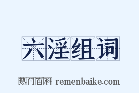 六淫组词是什么意思的图片